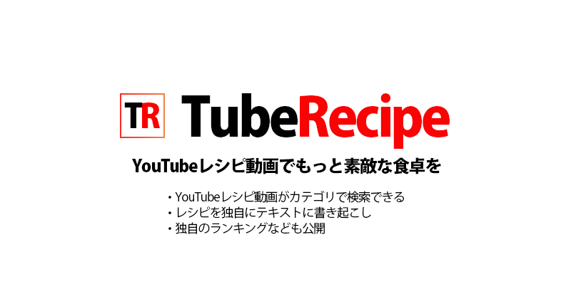 Tuberecipe Youtubeレシピ動画が探せる見れる