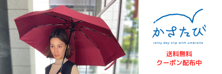 かさたび 素敵な傘がきっと見つかるかさたび送料無料