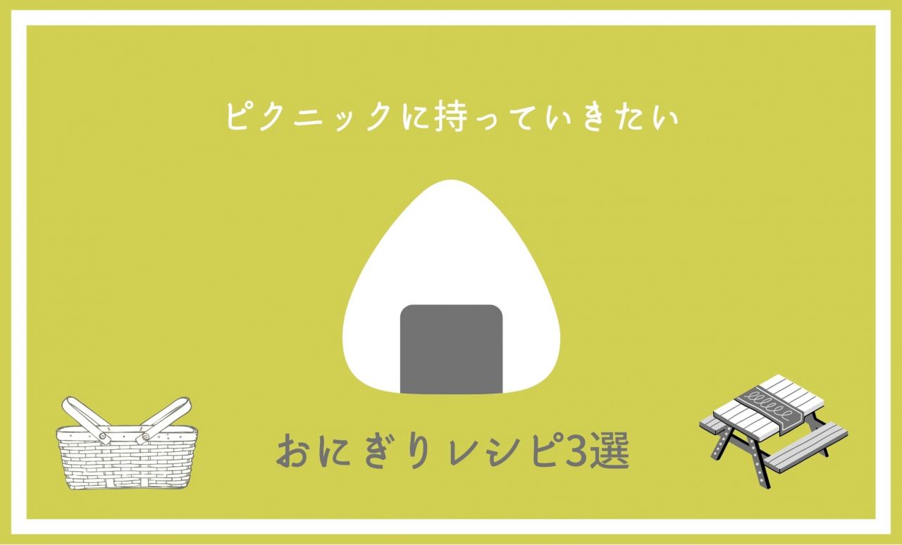 ピクニックに持っていきたい、おにぎりレシピ3選