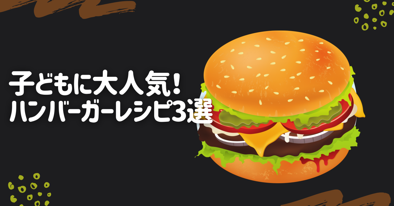 TubeRecipe_アイキャッチ_ハンバーガー.png