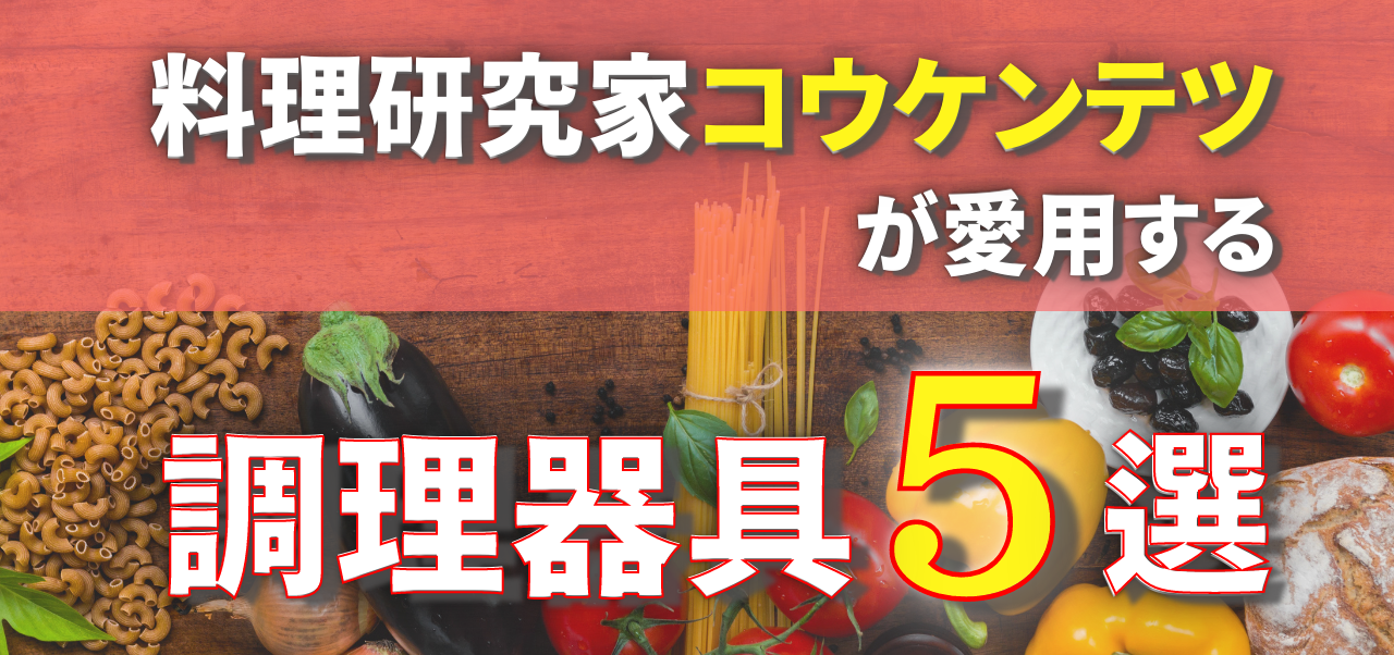 料理系You Tuber【料理研究家コウケンテツ】が愛用する調理器具5選