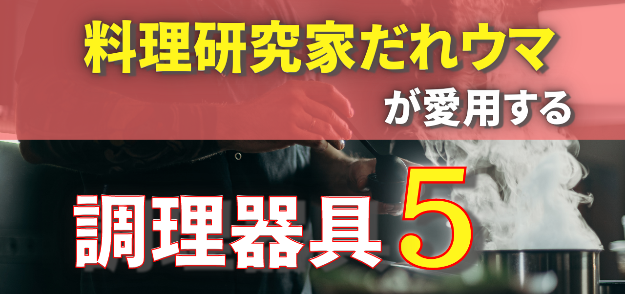 料理系You Tuber【料理研究家だれウマ】が愛用する調理器具5選