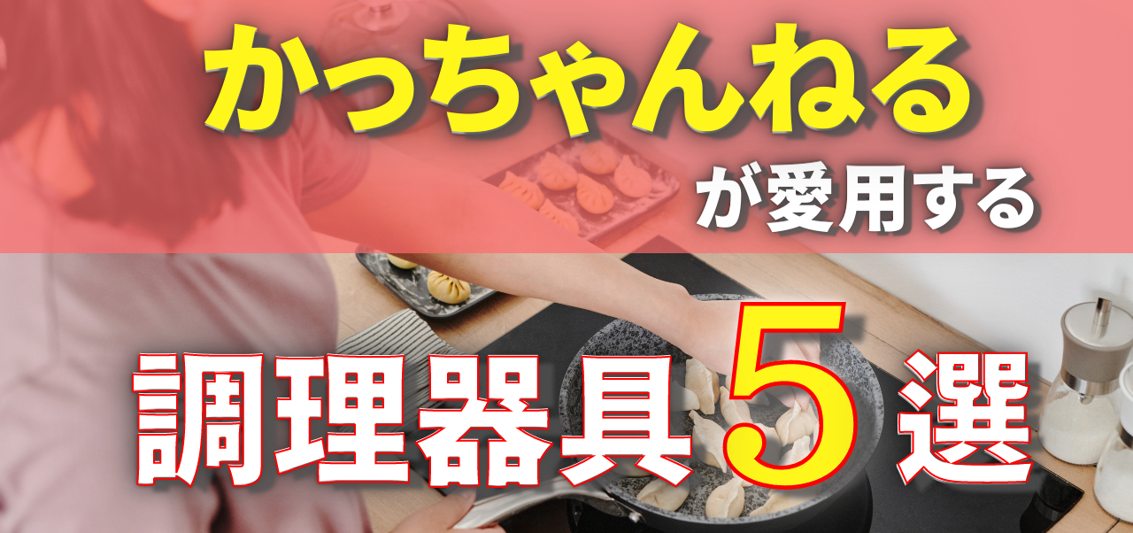 料理系You Tuber【かっちゃんねる】が愛用する調理器具5選