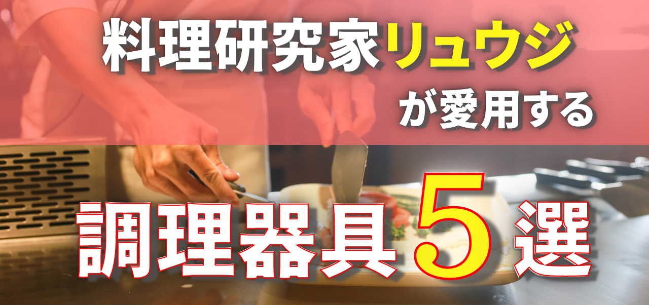 料理系You Tuber【料理研究家リュウジのバズレシピさん】が愛用する調理器具5選