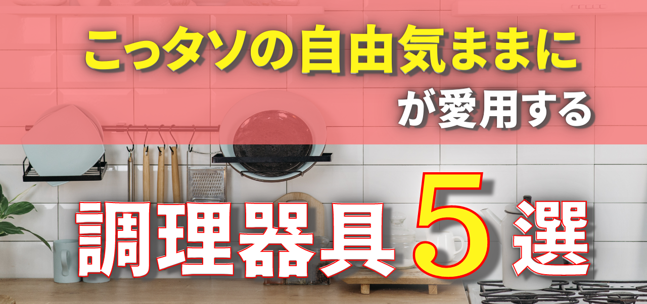 料理系You Tuber【こっタソの自由気ままに】が愛用する調理器具5選