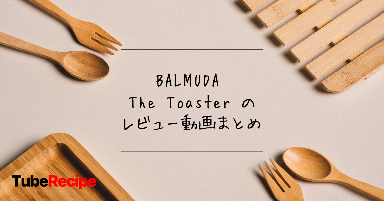 BALMUDA The Toaster のレビュー動画まとめ