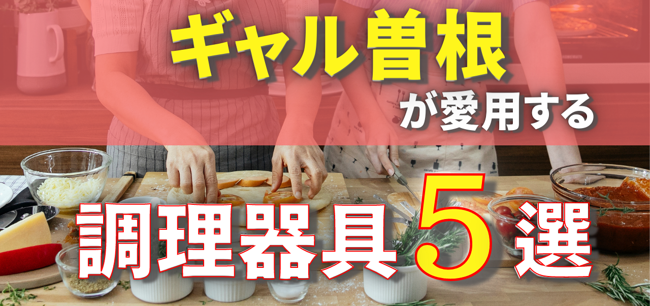 料理系You Tuber【ギャル曽根公式チャンネル】が愛用する調理器具5選