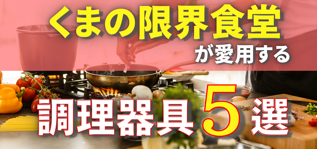 料理系You Tuber【くまの限界食堂】が愛用する調理器具5選