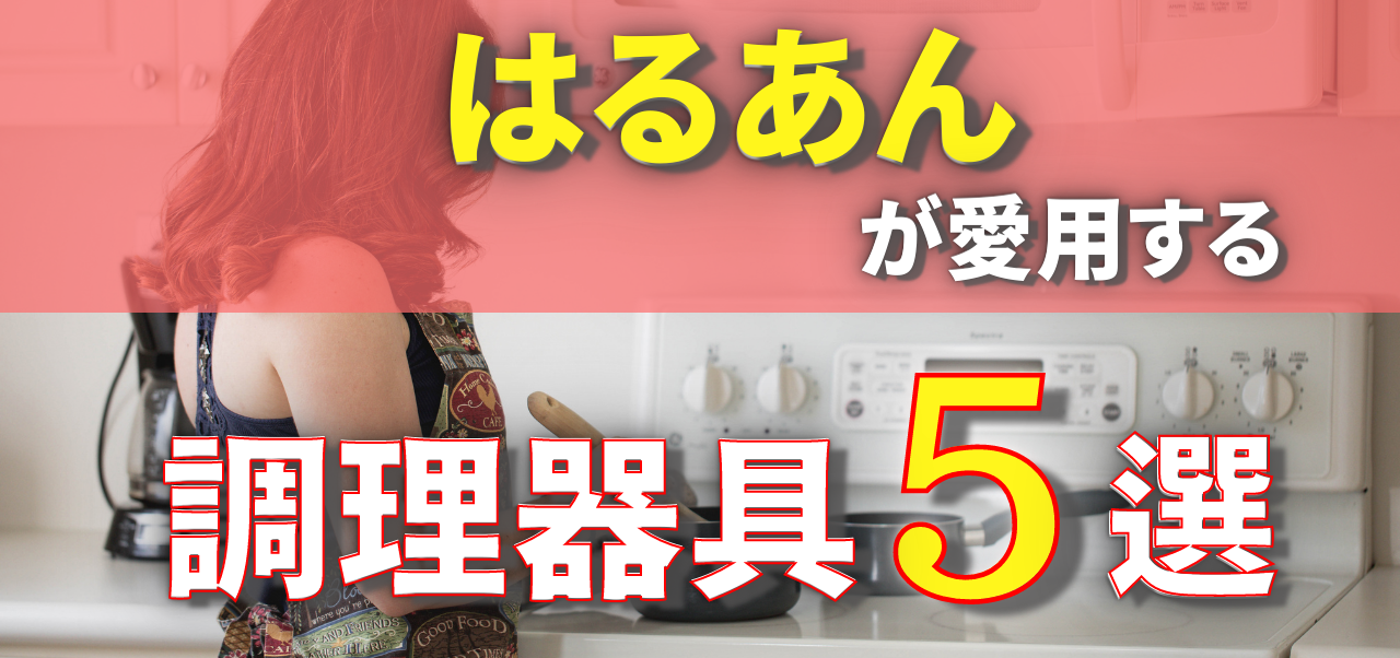 料理系You Tuber【はるあん】が愛用する調理器具5選