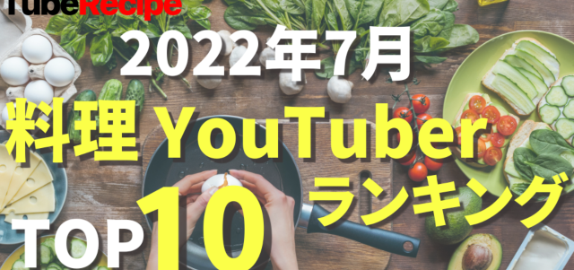 2022年7月 人気料理YouTuberランキング