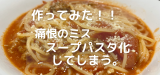 ボロネーゼ失敗！ (1).png