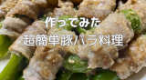 肉巻きピーマン.png