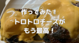チェダーチーズハンバーグ.png