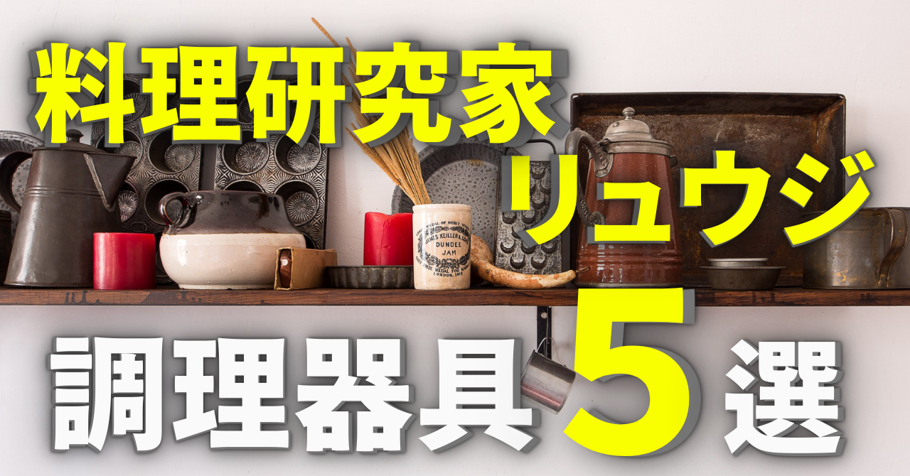 【損しない調理器具】リュウジが愛用する調理器具5選