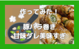 豚バラ大葉巻き.png