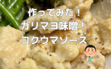 ガーリックマヨむね肉 (1).png