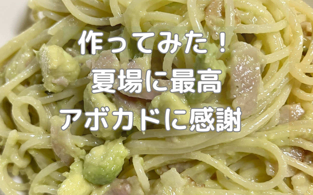 アボカド冷製パスタ.png アボカド冷製パスタ.png