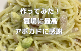 アボカド冷製パスタ.png