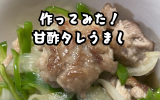 豚ピーマン甘酢タレ.png
