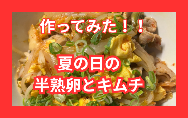 半熟卵豚キムチ.png