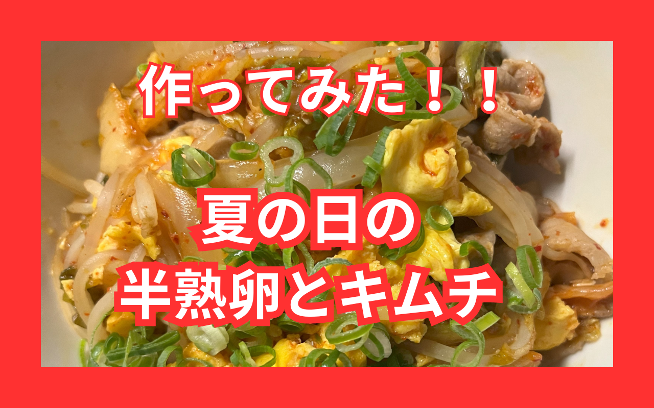 半熟卵豚キムチ.png