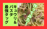 キュウリのペペロンチーノ.png