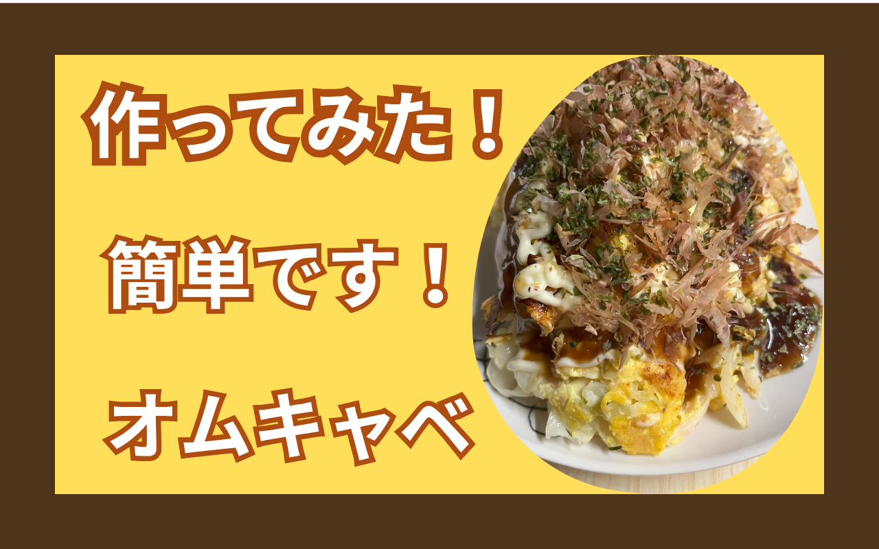 オムキャベ.png オムキャベ.png
