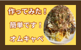 オムキャベ.png