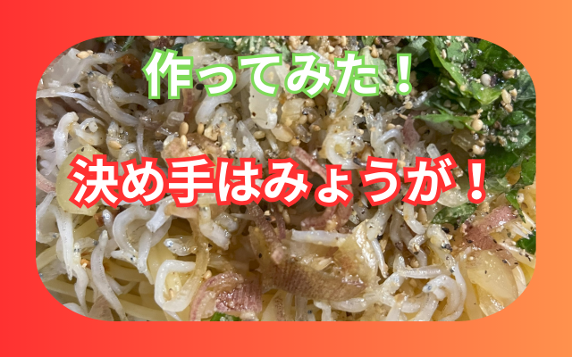 ガーリックシラスパスタ.png