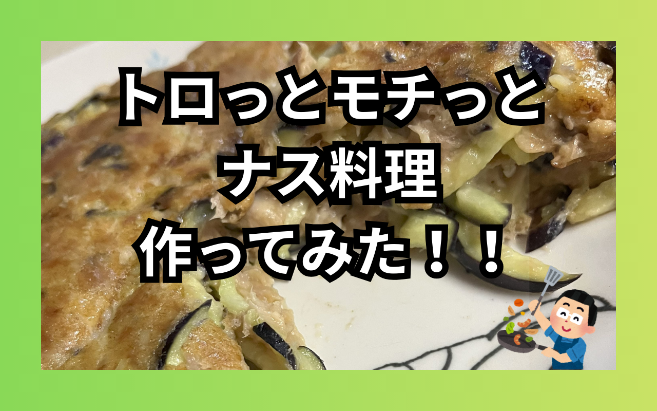 なすツナ.png