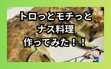 なすツナ.png