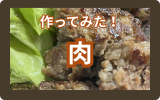 牛肉切り落としハンバーグ.png