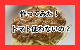 トマト使わないトマトクリーム.png