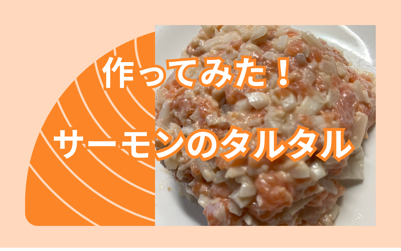 サーモンタルタル.png サーモンタルタル.png