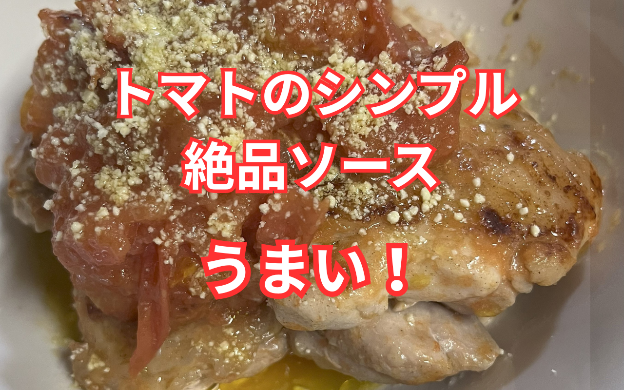トマトのシンプル 絶品ソース.png トマトのシンプル 絶品ソース.png