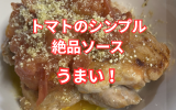 トマトのシンプル 絶品ソース.png