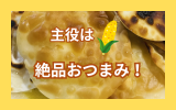 パリパリコーン包み.png
