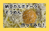 納豆カルボナーラ.png