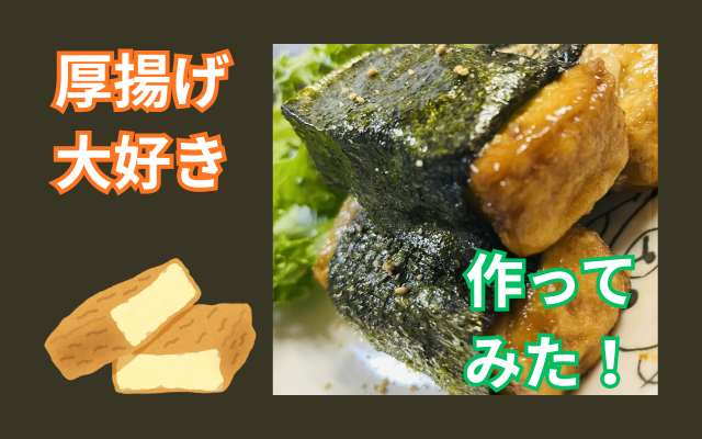 厚揚げ巻き.png