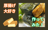 厚揚げ巻き.png