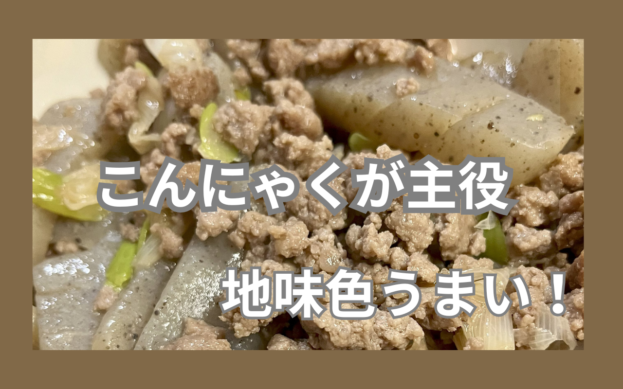 こんにゃくが主役.png