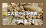 こんにゃくが主役.png