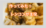 レンコン豚小間.png