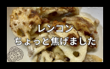 レンコンハサミ餃子.png