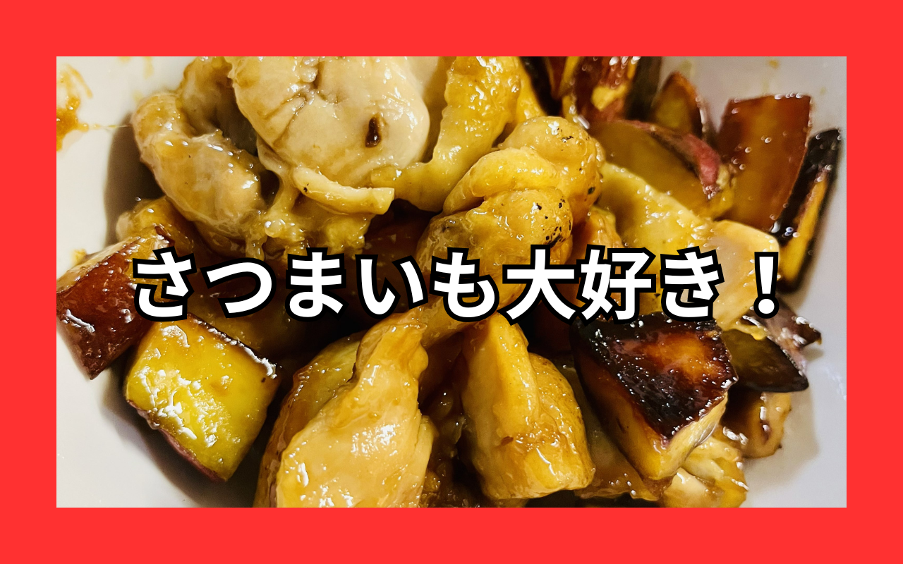 ガリバタさつまいもチキン.png