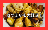 ガリバタさつまいもチキン.png ガリバタさつまいもチキン.png