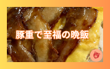 豚重で至福の晩飯.png 豚重で至福の晩飯.png