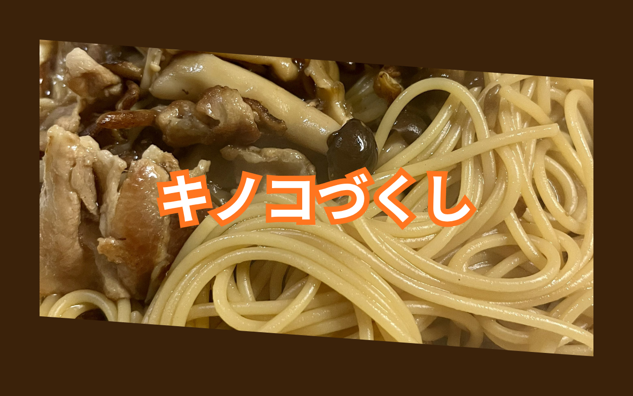 キノコづくし.png