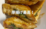 厚揚げ大葉チーズ.png