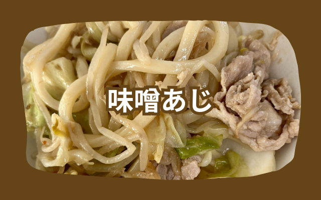 味噌焼うどん.png